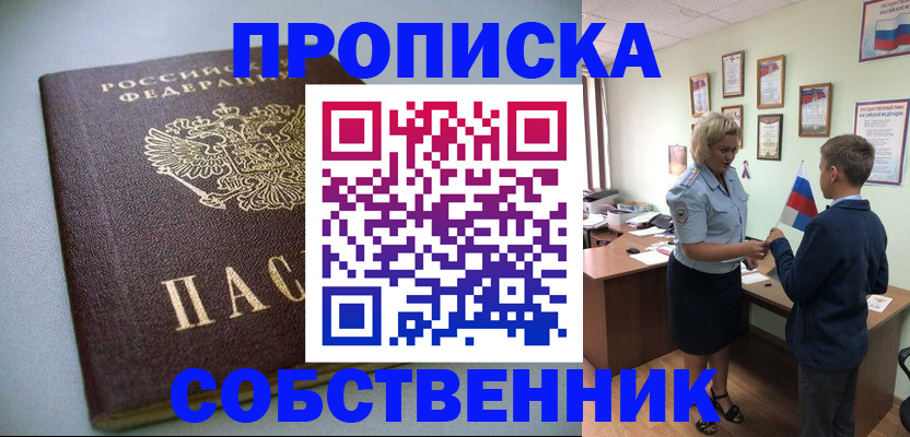 прописка в квартире в Северодвинске